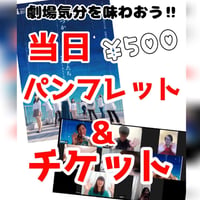 【ハグハグ共和国】「天穹の雫 アナザーストーリー   いつかのどこかの雫たち」当日パンフレット&チケット