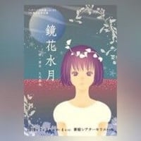 【DVD】vol.22「鏡花水月」  (ハグハグ共和国)