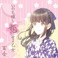 [CD] 高嶺百合 7thシングル「いのち短し恋せよ乙女」