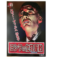 【販売終了】[書籍] 『ヨシヲの化物屋敷』 Vol.3