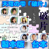 【ハグハグ共和国】天穹の雫～破片～ 台本 製本版