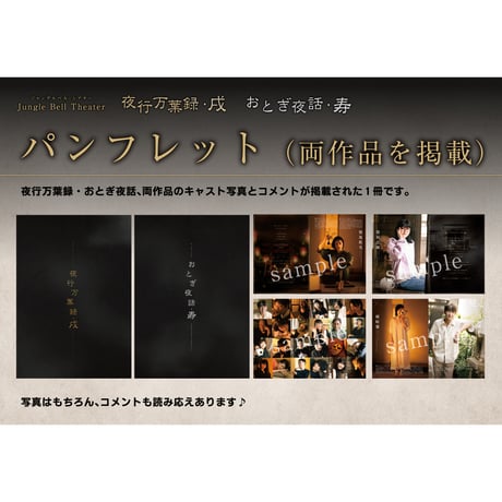 【Jungle Bell Theater】2023年 2本立公演「夜行万葉録・戌」「おとぎ夜話・寿」パンフレット