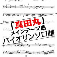 「真田丸」メインテーマ曲 （バイオリンソロ楽譜）/ NHK大河ドラマ「真田丸」メインテーマ曲