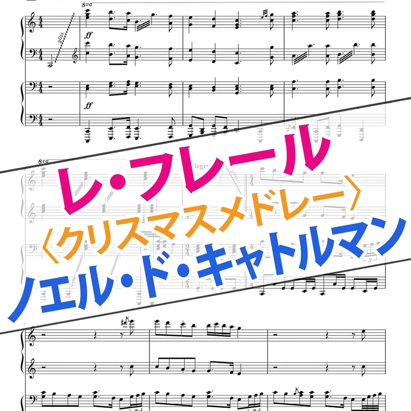 ピアノ連弾 Les Freres レ・フレール Disney on Quatre-Mains