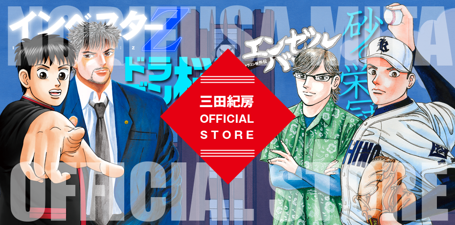 三田紀房 official store