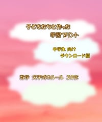 中学3年生 おためしセットB 英語と数学 | 子どもたちと作った学習プリント