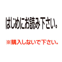 はじめにお読み下さい。