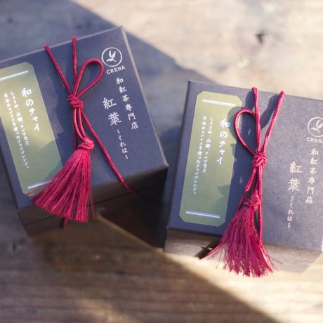 紅葉〜くれは〜　和のチャイ/ 和紅茶/クロモジ 茶入り/日本のスパイス/クラフトコーラ