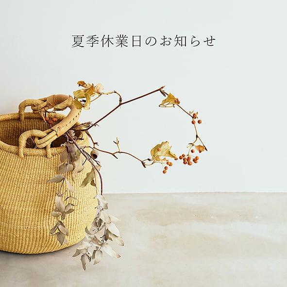 夏季休業日のお知らせ