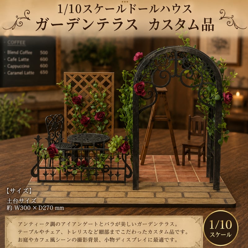 1/10スケールドールハウス ガーデンテラス カスタム品 | kkcompany