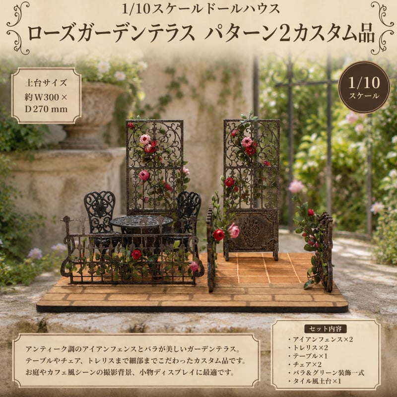 1/10スケールドールハウス ローズガーデンテラス パターン2 カスタム品