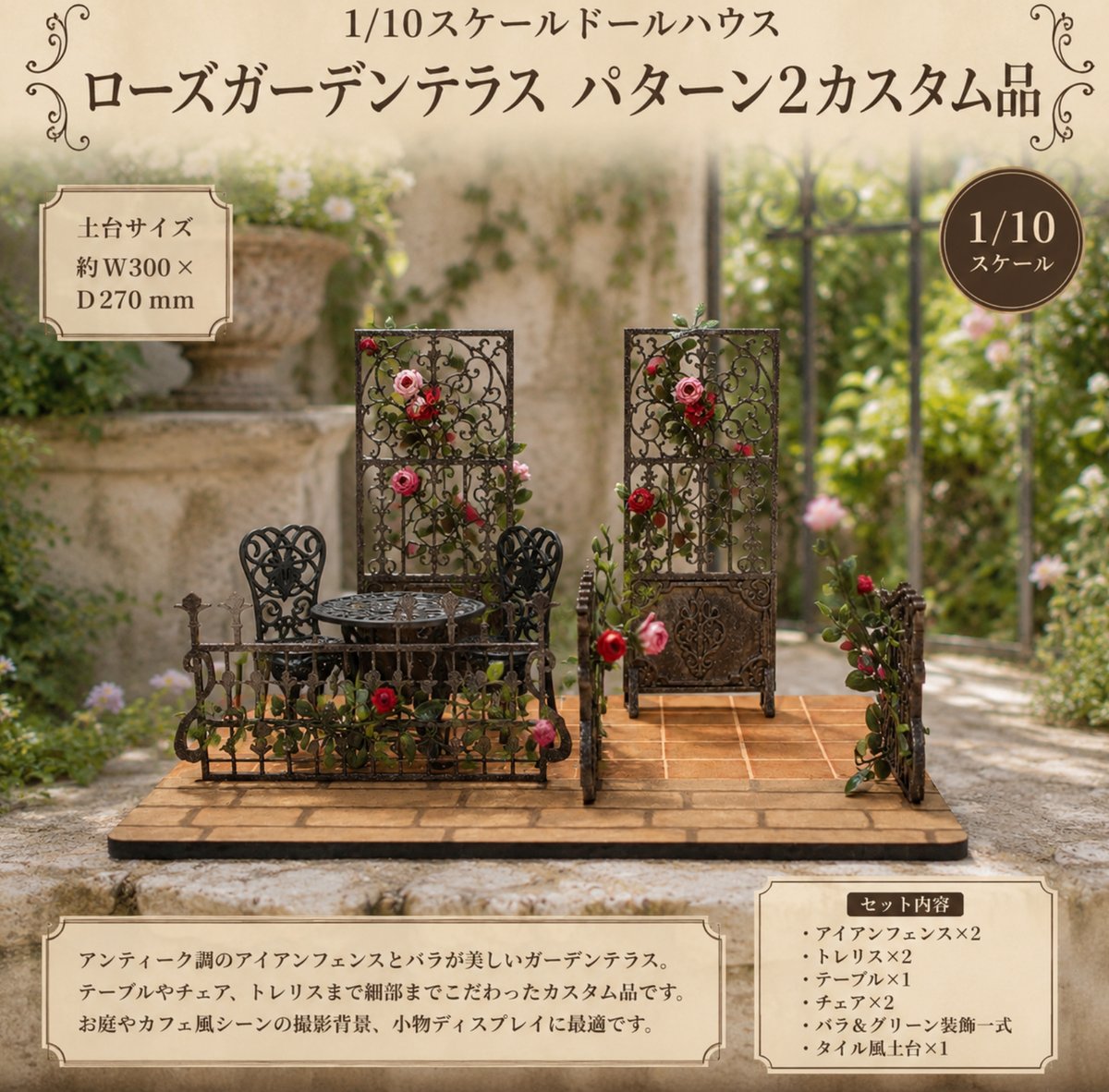 1/10スケールドールハウス ローズガーデンテラス パターン2 カスタム品