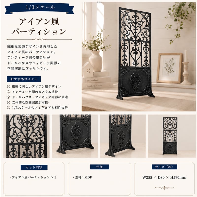 1/3スケール アイアン風パーティション カスタム塗装品 | kkcompany