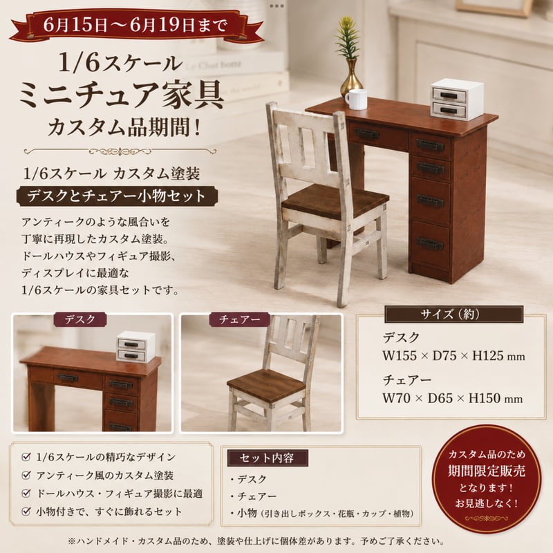 ミニチュア家具　ミニチュアチェアー　カスタムブライス　1/6サイズ 1/6スケール ミニチュア家具 カスタム塗装デスク＆チェアー小物セット