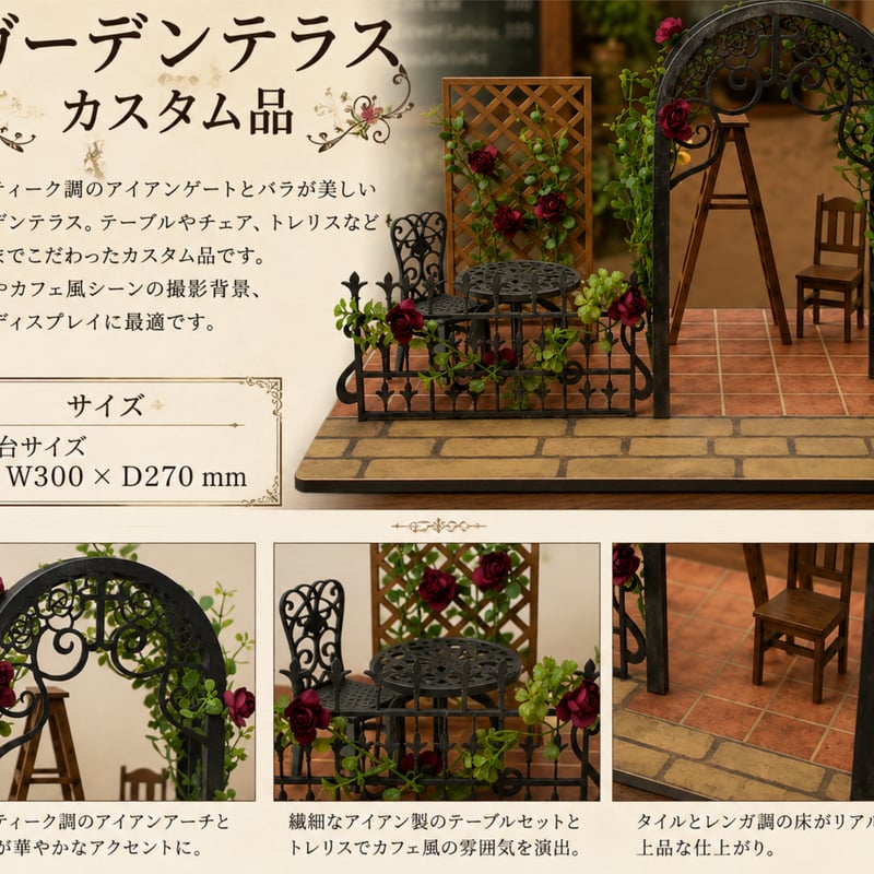1/10スケールドールハウス ガーデンテラス カスタム品 | kkcompany