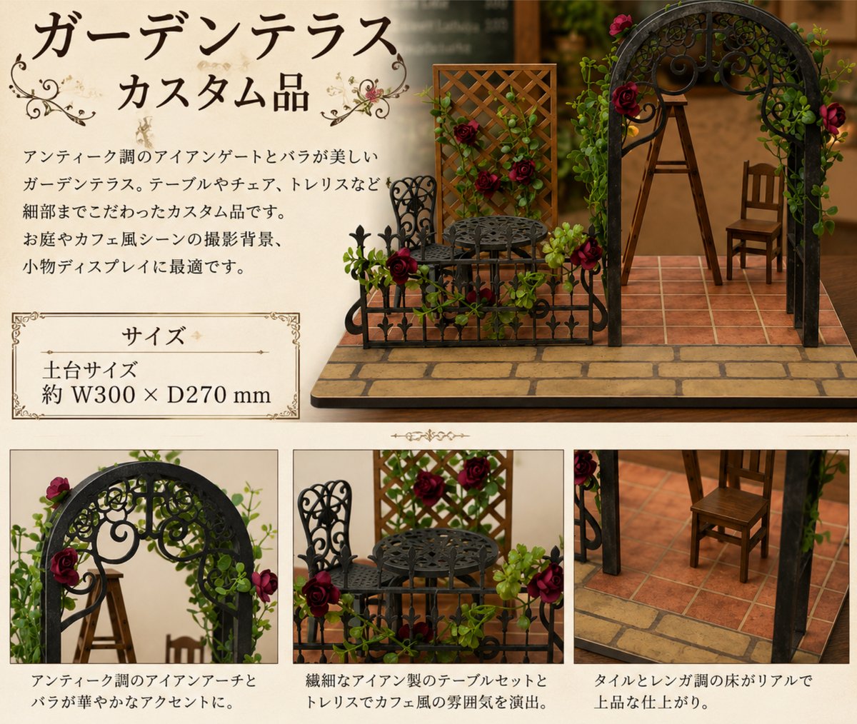 1/10スケールドールハウス ガーデンテラス カスタム品 | kkcompany