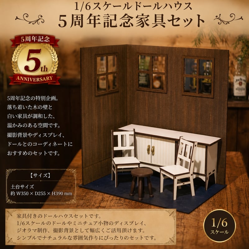 1/6スケールドールハウス 5周年記念家具セット | kkcompany