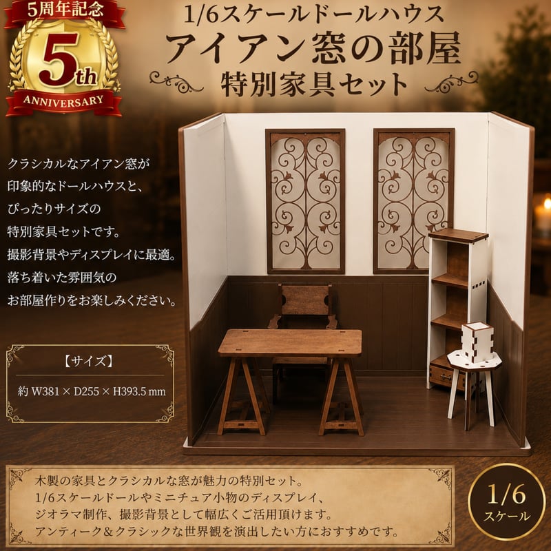 1/6スケールドールハウス アイアン窓の部屋 特別家具セット | kkcompany