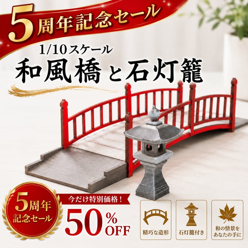 1/10スケール 和風橋と石灯籠セット 5周年記念モデル | kkcompany