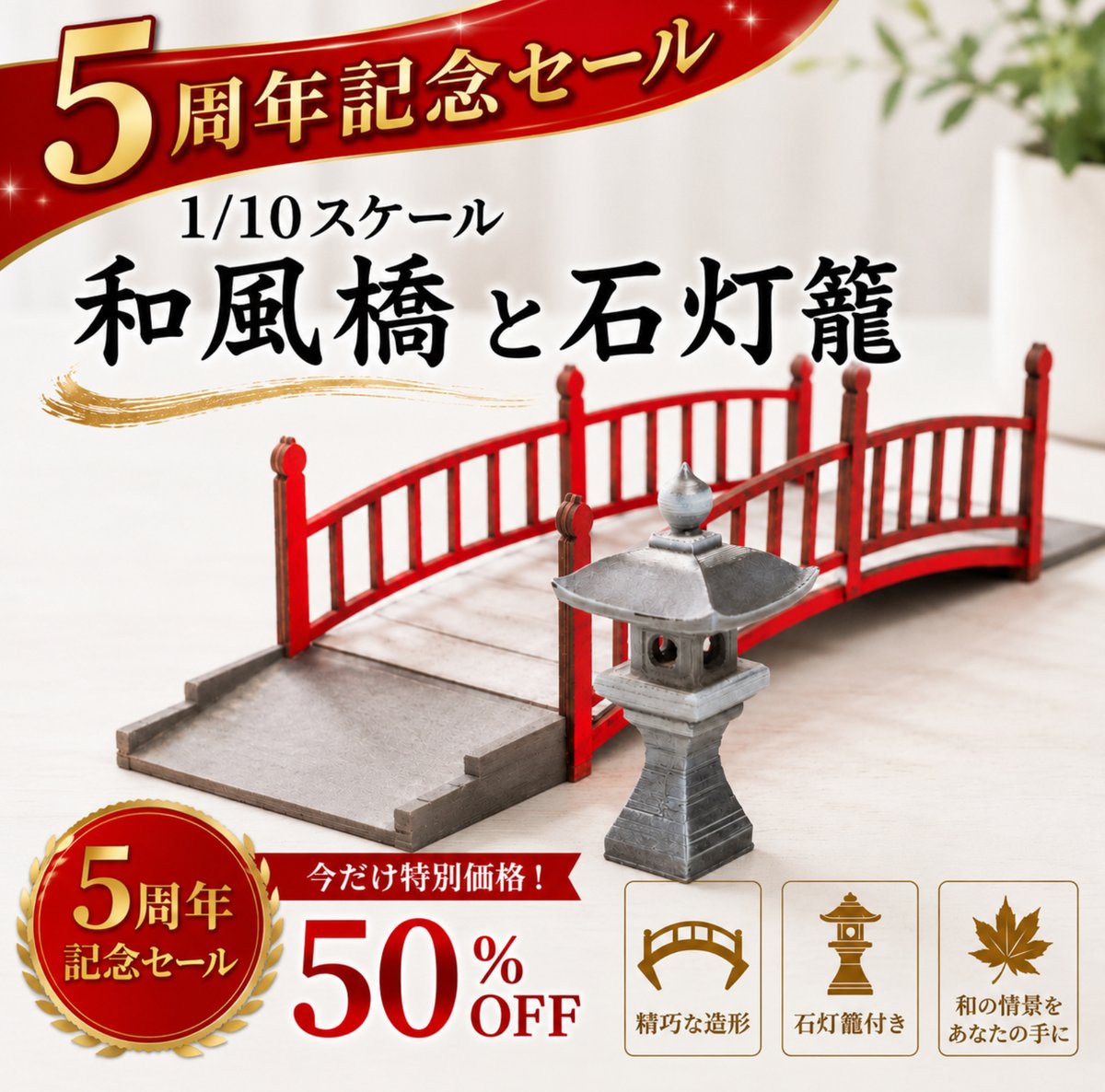 1/10スケール 和風橋と石灯籠セット 5周年記念モデル | kkcompany