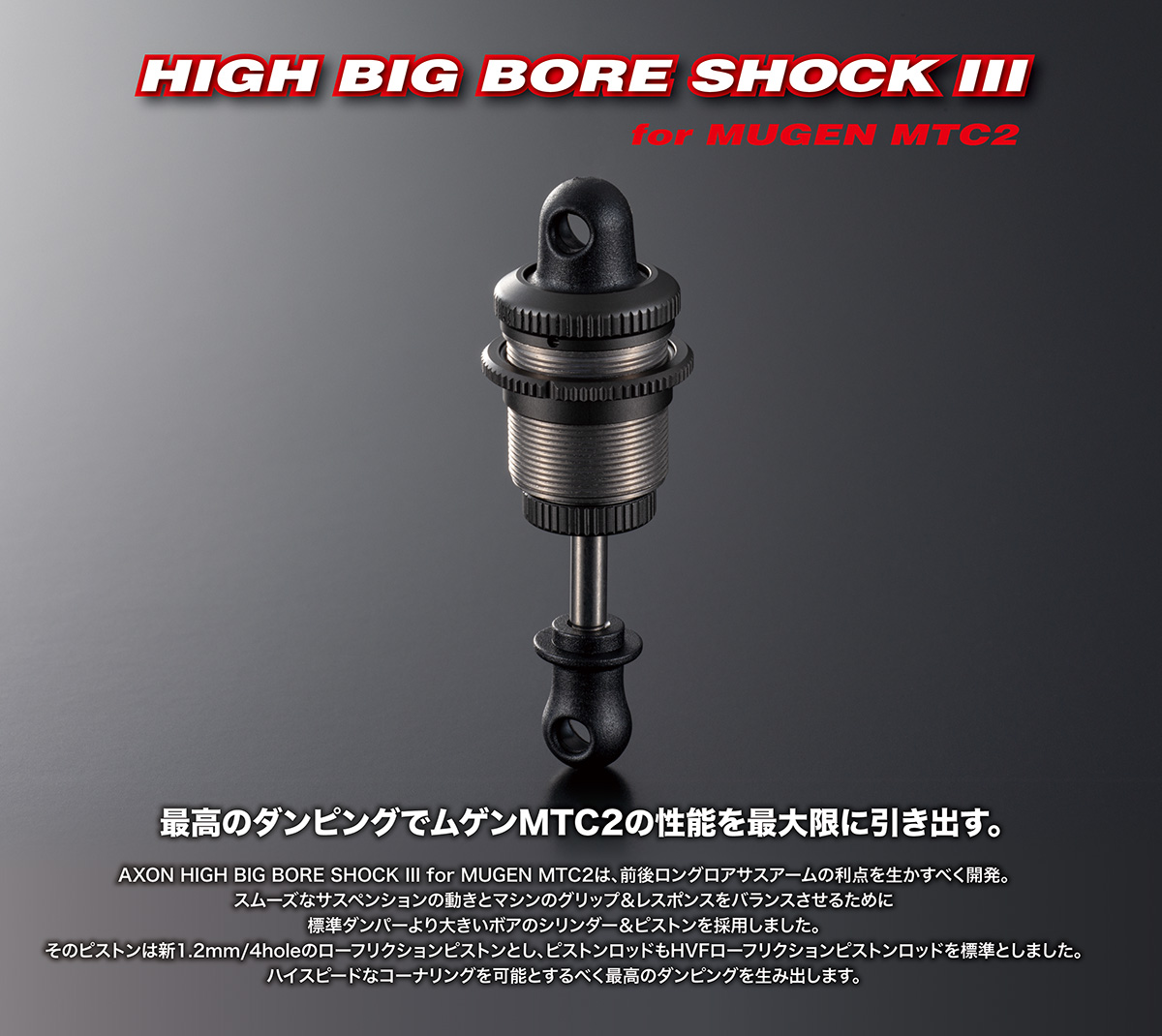 AXON DT-MS-003 HIGH BIG BORE SHOCK III / MUGEN AXON DT-MS-003 HIGH BIG BORE SHOCK III / MUGEN