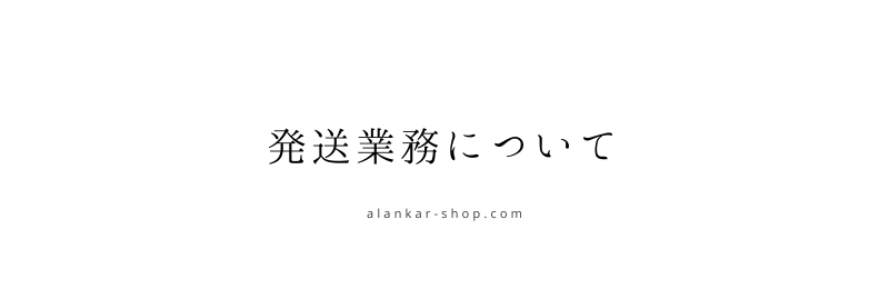 発送業務のお休みについて
