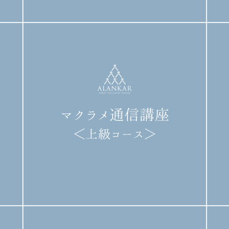 マクラメ通信講座＜上級コース＞（全レッスンの天然石材料付）＊期間限定特別価格！
