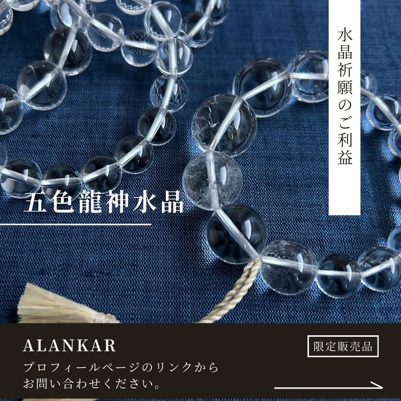 五色龍神祈願&清め済み水晶<ブレスレット> | ALANKAR 五色龍神祈願&清め済み水晶<ブレスレット> | ALANKAR