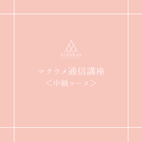 マクラメ通信講座＜中級コース＞（全レッスンの天然石材料付）