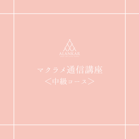 マクラメ通信講座＜中級コース＞（全レッスンの天然石材料付）