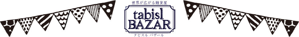 世界が広がる雑貨屋 tabisl BAZAR
