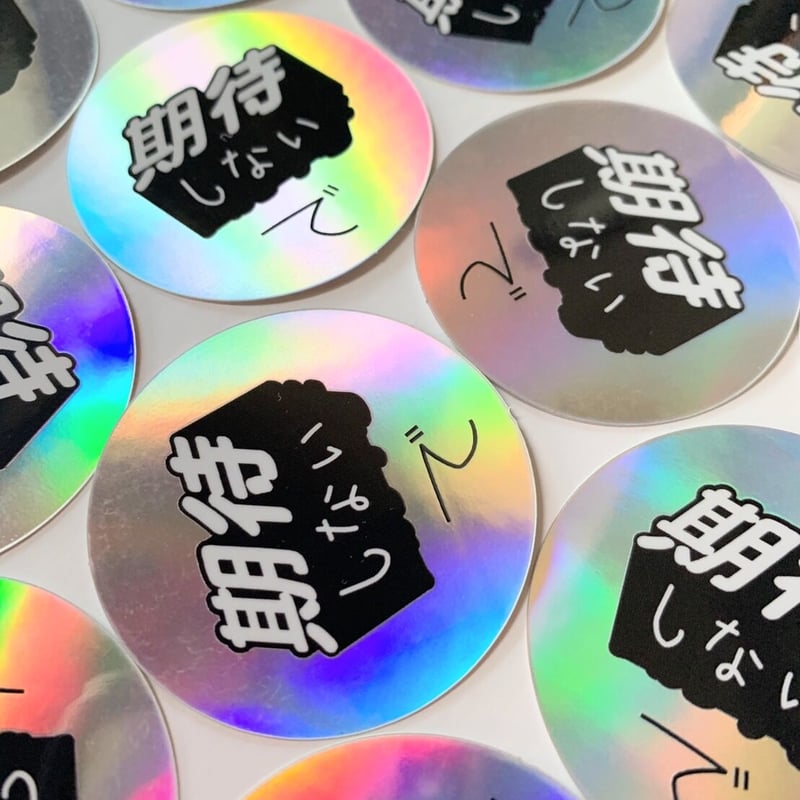 期待しないで ステッカー1枚 | manjyu verymuch MART