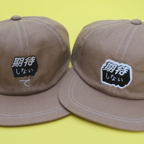 期待しないで CAP