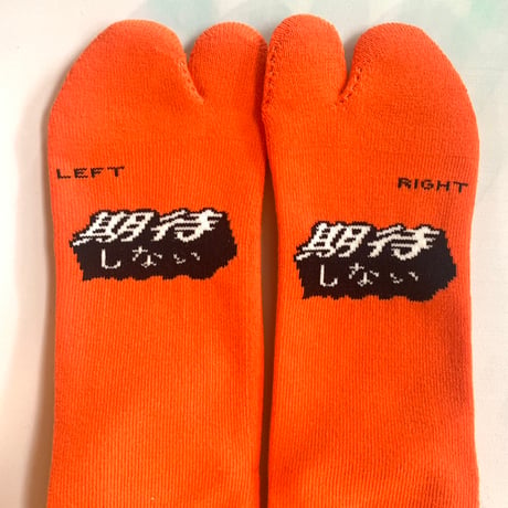 期待しない・で SOCKS