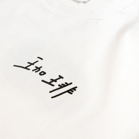 Nakamura coffee roasters x manjyu very much コーヒー鍛錬Tシャツ