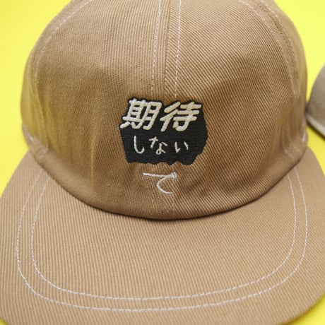 期待しないで CAP