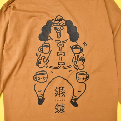 珈琲 鍛錬ロンT  モカブラウン