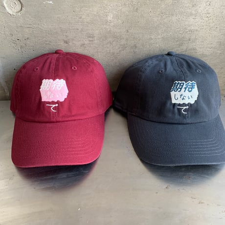 期待しないでCAP