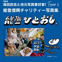 能登復興チャリティー写真集「能登、ひとおし。」