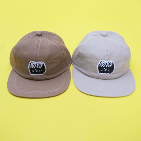 期待しない CAP