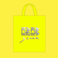 エコバッグ / 醗酵SHOCK