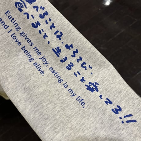 EAT 食 Je t'aime スエット