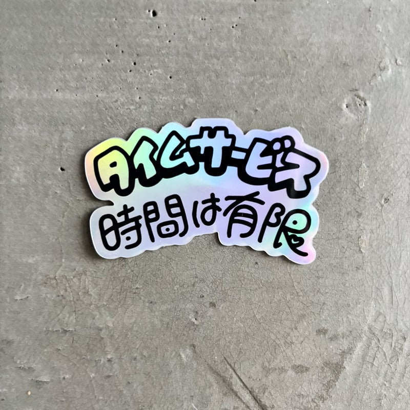 【新作】ヒロヤ　abemaキラキラステッカー タイムサービス キラキラステッカー | manjyu verymuch MART