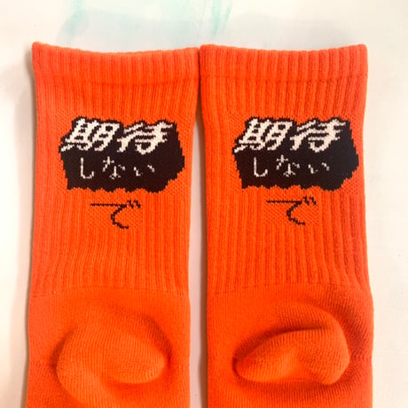 期待しない・で SOCKS