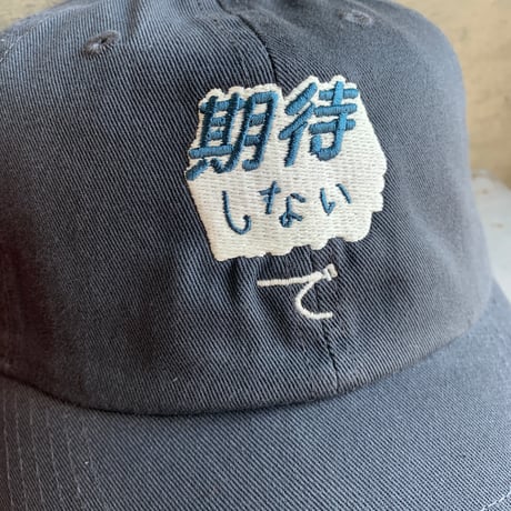 期待しないでCAP