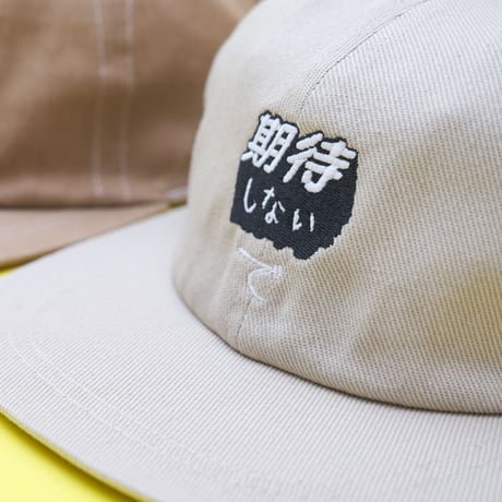 期待しないで CAP