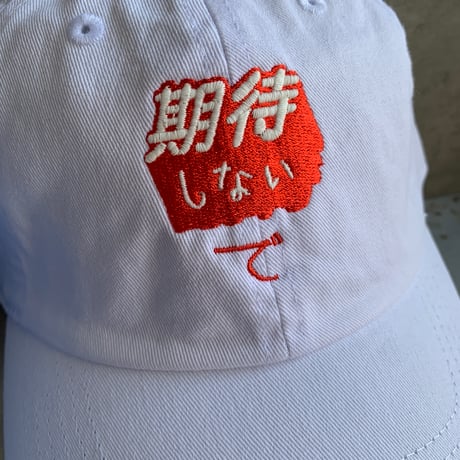 期待しないでCAP