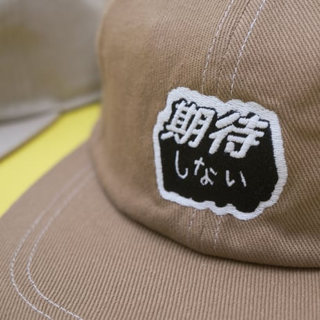 期待しない CAP
