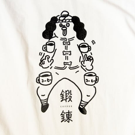 Nakamura coffee roasters x manjyu very much コーヒー鍛錬Tシャツ