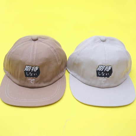 期待しないで CAP